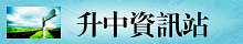 升中資訊站