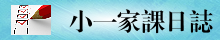小一家課日誌