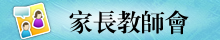 家長教師會