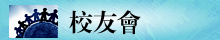 校友會