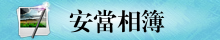 安當相簿
