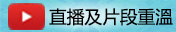 Youtube直播及片段重溫