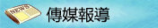 傳媒報導