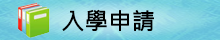 入學申請