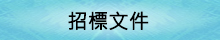 招標文件