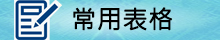 常用表格