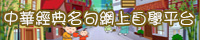 中華經典名句網上自學平台