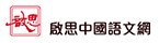 啟思