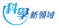 科學新領域