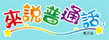 來說普通話