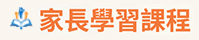 家長學習課程